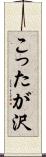 こったが沢 Scroll