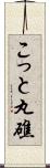 こっと丸礁 Scroll