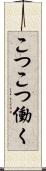 こつこつ働く Scroll