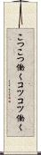こつこつ働く Scroll