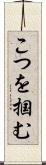 こつを掴む Scroll
