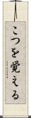 こつを覚える Scroll