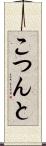 こつんと Scroll