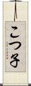 こつ子 Scroll