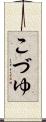 こづゆ Scroll