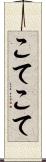 こてこて Scroll