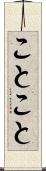 ことこと Scroll
