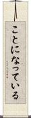 ことになっている Scroll