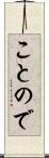 ことので Scroll