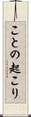 ことの起こり Scroll