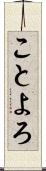 ことよろ Scroll