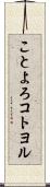 ことよろ Scroll