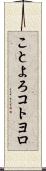 ことよろ Scroll