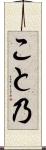 こと乃 Scroll