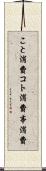 こと消費 Scroll