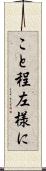 こと程左様に Scroll