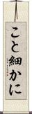 こと細かに Scroll