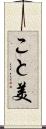 こと美 Scroll