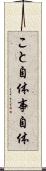 こと自体 Scroll