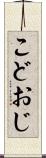 こどおじ Scroll