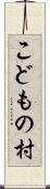 こどもの村 Scroll