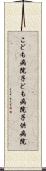 こども病院 Scroll