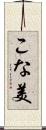 こな美 Scroll
