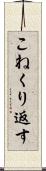 こねくり返す Scroll