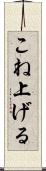 こね上げる Scroll