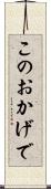 このおかげで Scroll