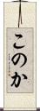このか Scroll