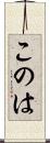このは Scroll