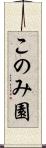 このみ園 Scroll