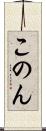 このん Scroll