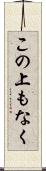 この上もなく Scroll