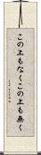 この上もなく Scroll