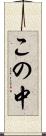 この中 Scroll