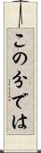 この分では Scroll