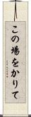 この場をかりて Scroll