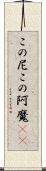 この尼 Scroll