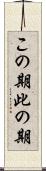 この期 Scroll