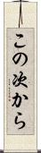 この次から Scroll