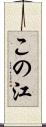 この江 Scroll
