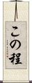 この程 Scroll