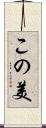 この美 Scroll