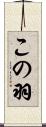 この羽 Scroll