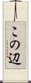 この辺 Scroll