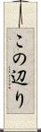 この辺り Scroll