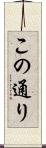 この通り Scroll