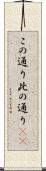 この通り Scroll